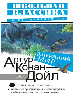 cover image of Затерянный мир